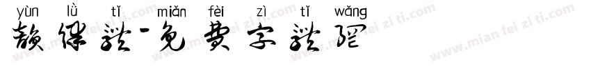 韵律体字体转换