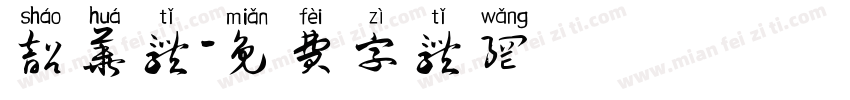 韶华体字体转换