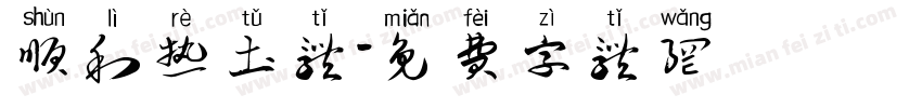 顺利热土体字体转换