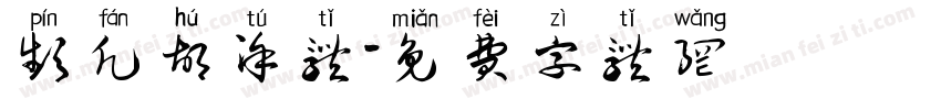 频凡胡涂体字体转换