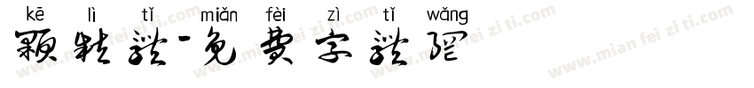 颗粒体字体转换