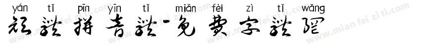 颜体拼音体字体转换
