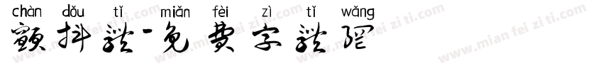 颤抖体字体转换