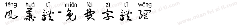 风华体字体转换
