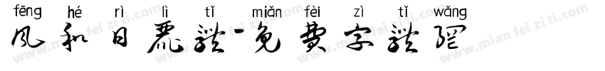 风和日丽体字体转换