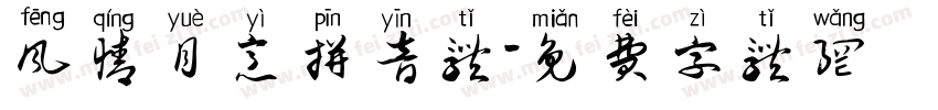 风情月意拼音体字体转换