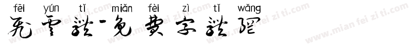 飞云体字体转换