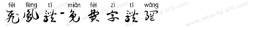 飞凤体字体转换