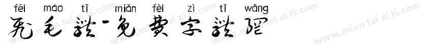 飞毛体字体转换