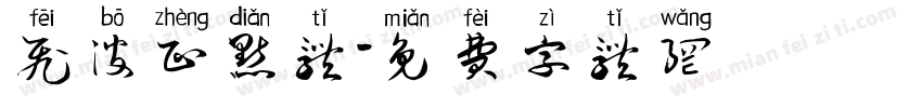 飞波正点体字体转换