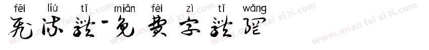 飞流体字体转换