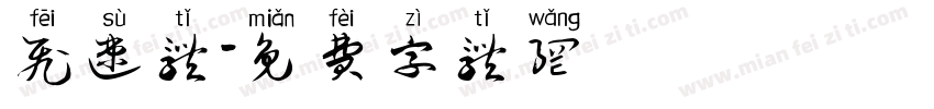 飞速体字体转换
