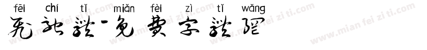 飞驰体字体转换