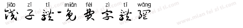 饺子体字体转换