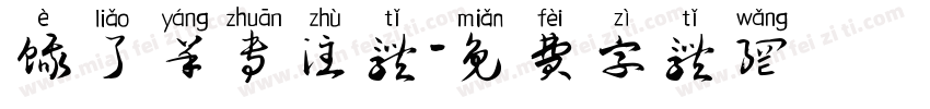 饿了羊专注体字体转换