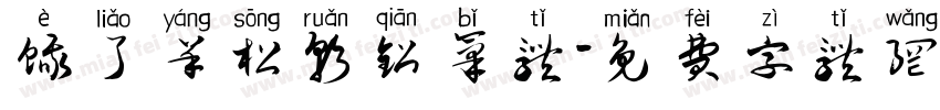 饿了羊松软铅笔体字体转换