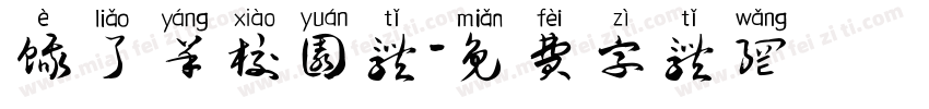 饿了羊校园体字体转换