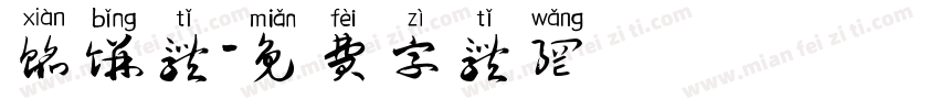 馅饼体字体转换