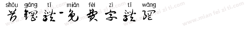 首钢体字体转换