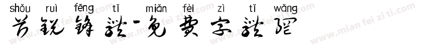 首锐锋体字体转换