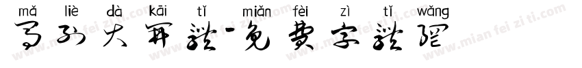 马列大开体字体转换