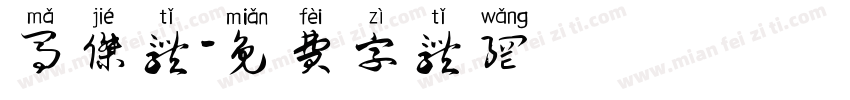 马杰体字体转换