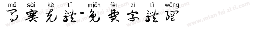 马赛克体字体转换