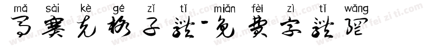 马赛克格子体字体转换