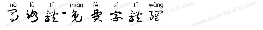 马路体字体转换