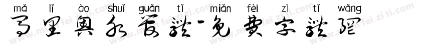 马里奥水管体字体转换