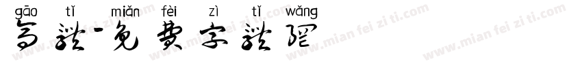 高体字体转换