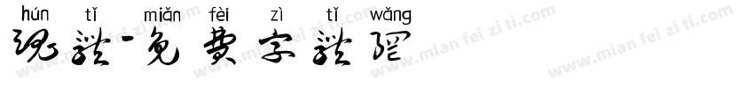 魂体字体转换