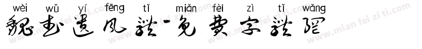 魏武遗风体字体转换
