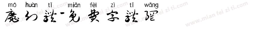 魔幻体字体转换
