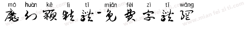 魔幻颗粒体字体转换