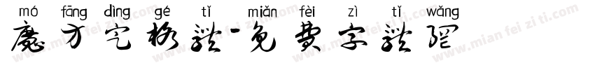 魔方定格体字体转换