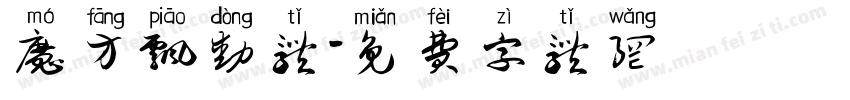 魔方飘动体字体转换