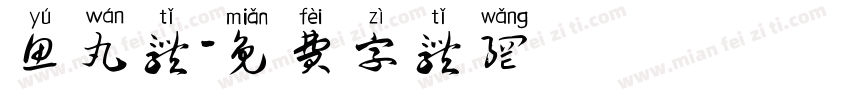 鱼丸体字体转换
