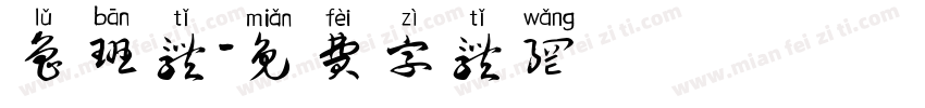 鲁班体字体转换