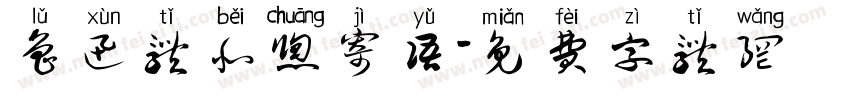 鲁迅体北窗寄语字体转换