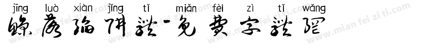 鲸落陷阱体字体转换