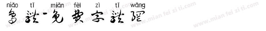 鸟体字体转换