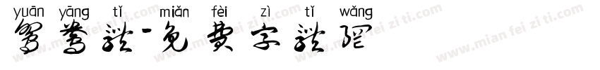 鸳鸯体字体转换