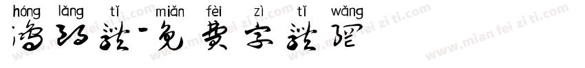 鸿朗体字体转换