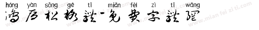 鸿雁松格体字体转换