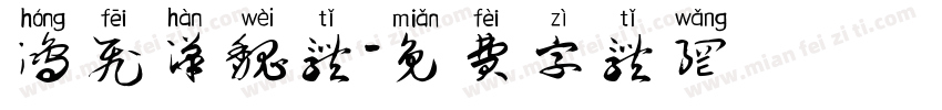 鸿飞汉魏体字体转换