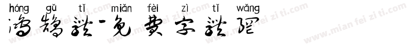 鸿鹄体字体转换