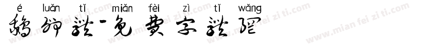 鹅卵体字体转换
