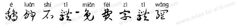鹅卵石体字体转换