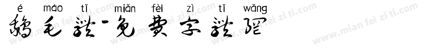 鹅毛体字体转换